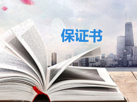 保证书