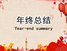 年终总结 年终总结