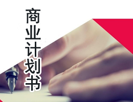 商业计划书