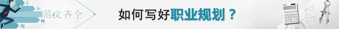 职业规划