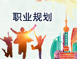 职业规划