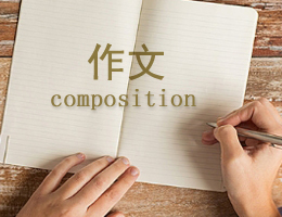 作文