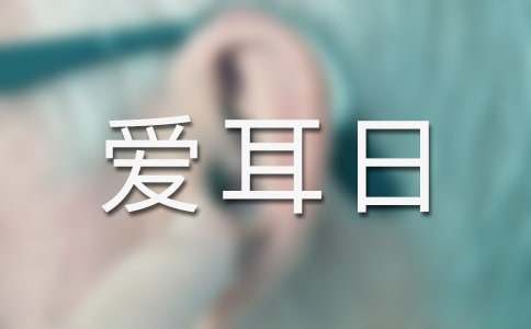 爱耳日中班健康优秀教案