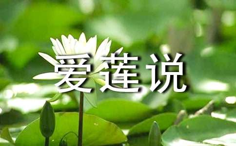 《爱莲说》教案设计范文