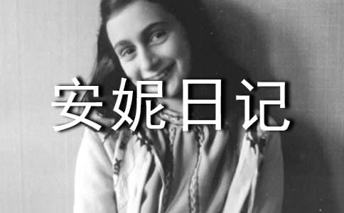 安妮日记读后感