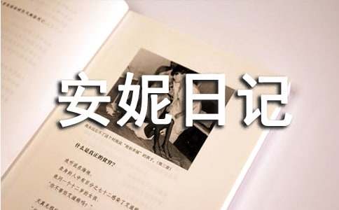 《安妮日记》读后感精选15篇