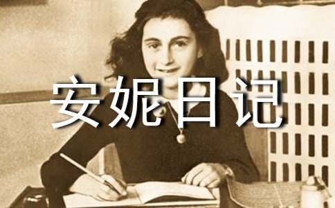 安妮日记的读后感600字7篇