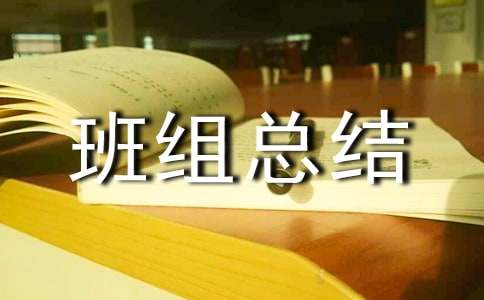 年终优秀班组总结