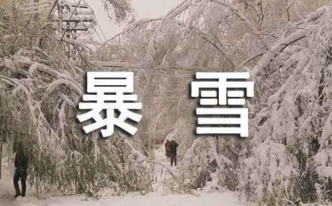 关于应对暴雪天气的紧急通知范文