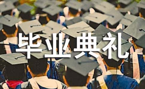 校长大学生毕业典礼致辞