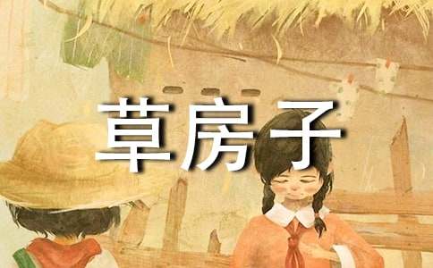 《草房子》读后感汇编15篇