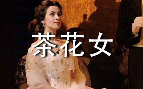 《茶花女》读后感1100字