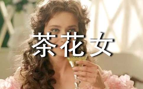 《茶花女》读后感450字