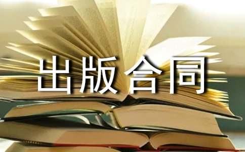 学术著作出版合同