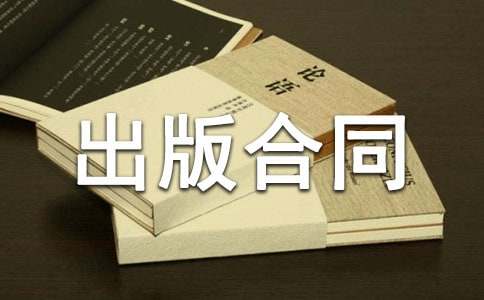 协作出版合同范本（通用17篇）