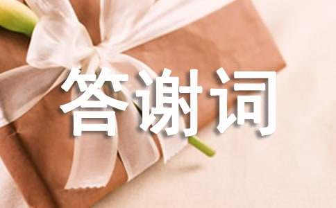 精选2016最新追悼会答谢词范文集锦