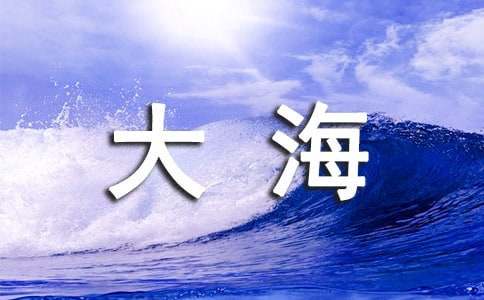 美丽的大海作文500字