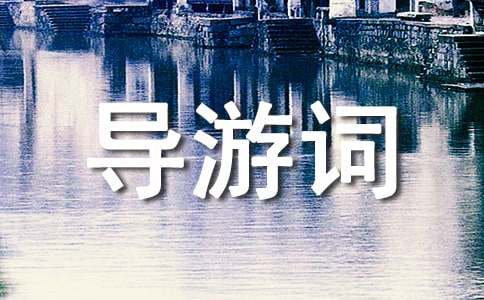 威海刘公岛导游词