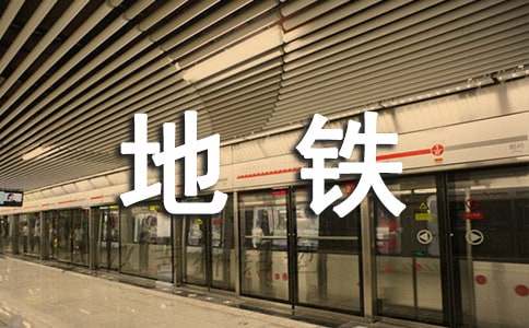【热门】地铁实习的自我鉴定12篇