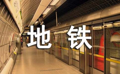 关于2016杭州地铁乘客守则6月底颁发