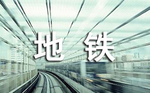 2017杭州地铁乘客守则