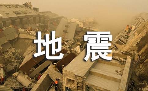 地震宣传标语收藏300句