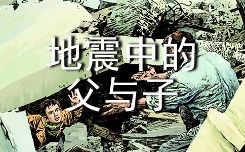 语文课文《地震中的父与子》的教案教学设计