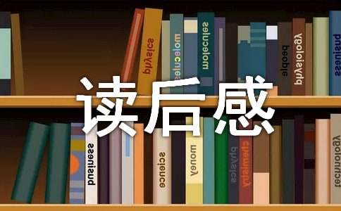 《小故事大道理》的读后感