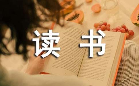 读书随笔作文（经典）