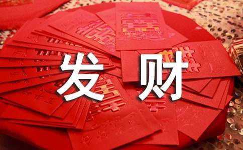 2017鸡年恭喜发财贺词推荐