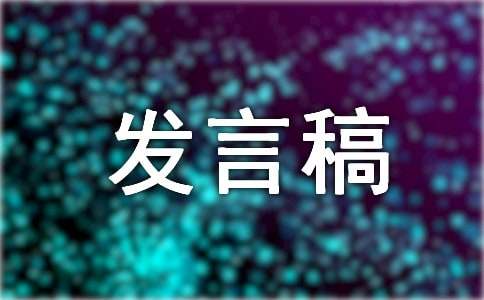 2017关于少先队员发言稿范本