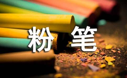 粉笔赞作文15篇