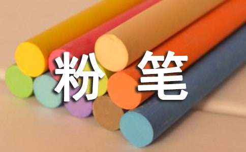 粉笔小学四年级作文