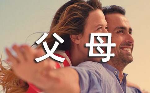 父母的爱作文200字