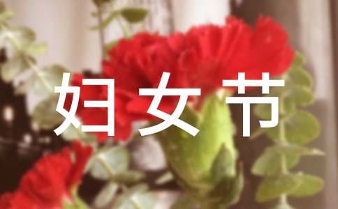 庆祝三八妇女节活动村委简报