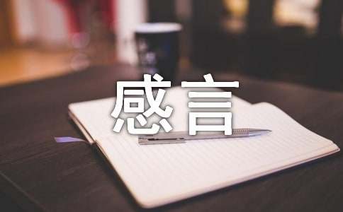 关于分班的感言范文（通用8篇）