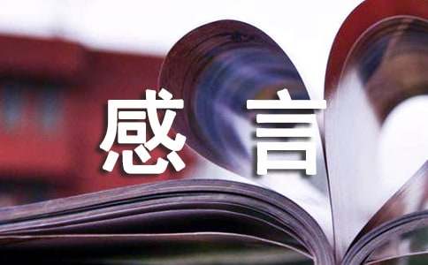 爱一个人个性感言句子大全（通用60句）