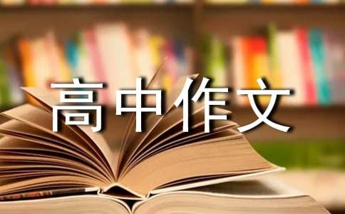 中国传统文化传承高中作文