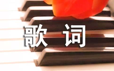 李克勤给歌迷梁小姐的公开信歌词