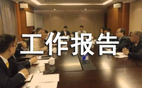 区民营企业发展情况的工作报告