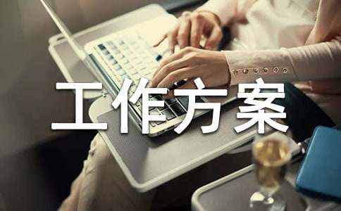 存款保险宣传工作方案