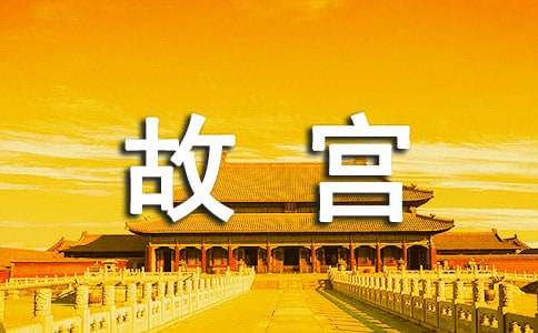 北京故宫的导游词