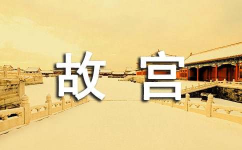 北京故宫写作文八篇