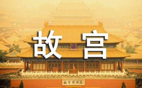 北京故宫导游词