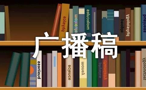 国学经典广播稿