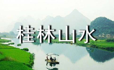 《桂林山水》优秀教案模板