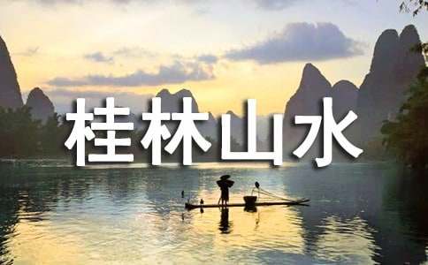 桂林山水的导游词3篇