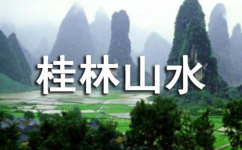 关于桂林山水教案（通用15篇）