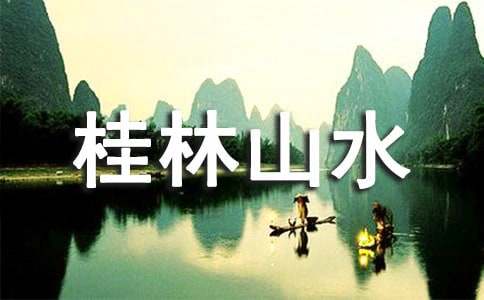 桂林山水教案模板（通用12篇）