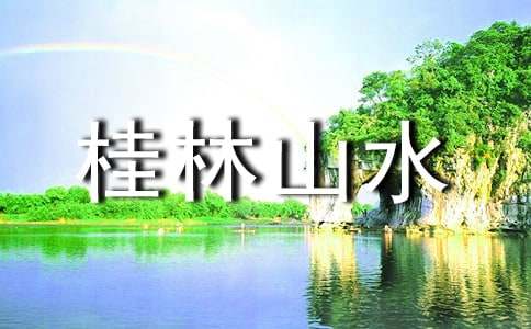 【通用】桂林山水作文15篇